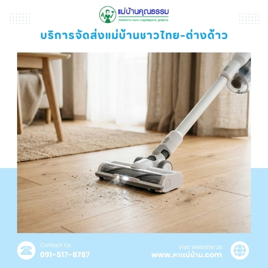 บริการจัดหา-จัดส่งแม่บ้าน ดูแลบ้าน